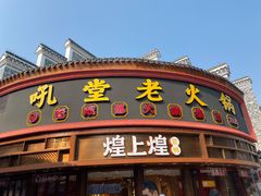 -吼堂老火锅(万寿宫店)