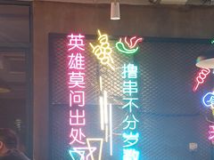 -新疆烧烤王(广灵店)