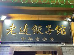 -老边饺子馆(东单店)