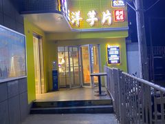 -马三洋芋片(兰州总店)