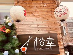 -松幸日式料理(中山路店)