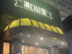 -粗茶淡饭·汉口公馆(循礼门店)