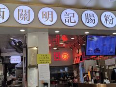 门面-西关明记肠粉(荔枝湾店)