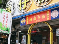-周记蟹仔粉(侨港风情街店)