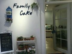 -Family cake壹家烘焙