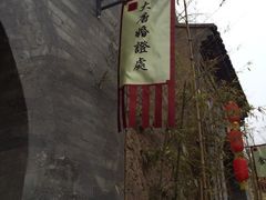 iphone_upload_pic-西安曲江寒窑遗址公园