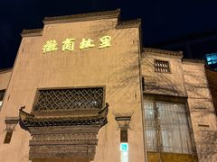 -中国徽菜·徽商故里(广安门店)