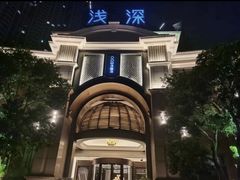 -浅深(世茂滨江精品店)