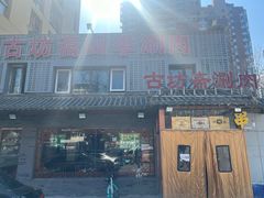 -马记伊源斋涮肉·清真菜(百子湾店)