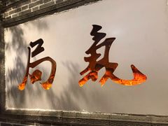 -局气烤鸭·北京菜(前门店)