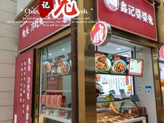 门面-鑫记婆婆兔·兔头(春熙店)