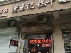 门面-老王记糕干(养鱼池路店)