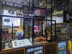 门面-自黑豆夫·臭豆腐夹馍(四海唐人街店)