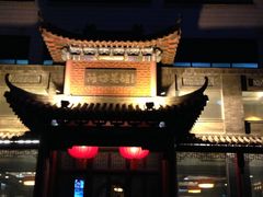 -鸢飞潍坊菜馆(鸢飞大酒店)