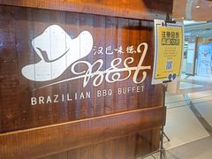 -汉巴味德(北京银座和谐广场店)