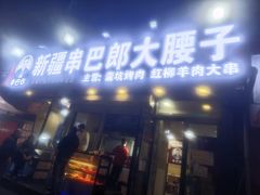 -劳动公园新疆人烤腰子