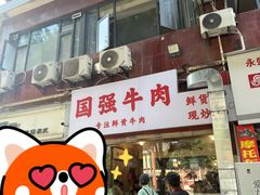 -国强牛肉(洋河总店)