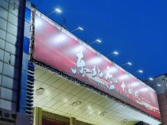-东北风阿厦剧院(民康路店)