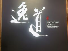-逸道(益丰·外滩源店)
