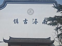 -南浔古镇