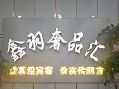-鑫羽黄金首饰奢侈品回收鉴定