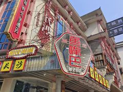 -老街鱼嘴巴(坡子街老店)