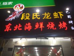 门面-段氏龙虾·烧烤·烤鱼(东书房路店)