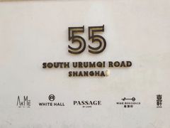 -伯衡55·吉品轩(乌鲁木齐南路店)