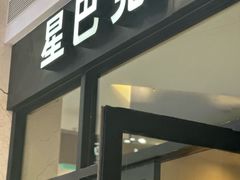 -星巴克(深圳星都豪庭店)