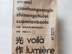 -光作面包Voila Lumiere(中山店)