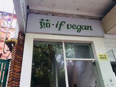 门面-茹·pure vegan(博华广场店)