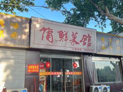 -蒲鲜菜馆