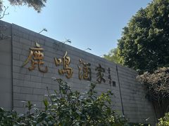 -鹿鸣酒家(越秀店)