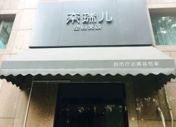 -奈瑞儿美颜塑身SPA