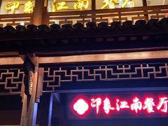 -印象江南(东栅店)