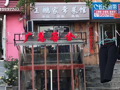 -王鹏家常菜馆