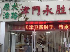 门面-津门永胜包子铺(哈尔滨道总店)