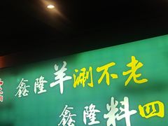 -鑫隆四季涮肉(八角畅游店)