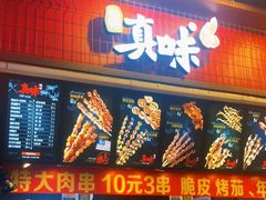 门面-真味烧烤(解放碑店)