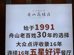 -高佳庄·舟山海鲜(海景旗舰店)