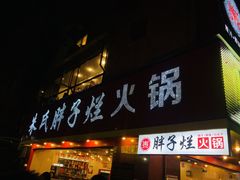 门面-朱氏胖子烂火锅(洪崖洞店)