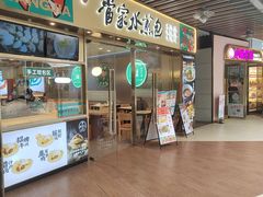 -当家水煎包·牛肉汤(浦江店)