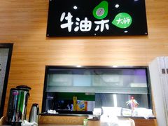 -牛油果大师寿司(瑞景店)