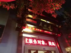 门面-严州府·地道建德菜