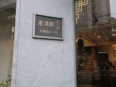 -老清朝包子铺(开明街店)