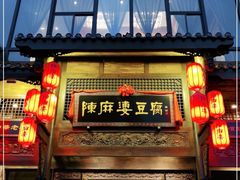 门面-陈麻婆豆腐总店