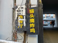 门面-猫头鹰炸鸡