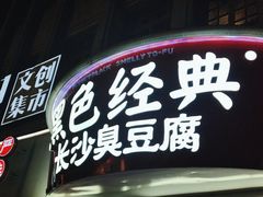 -黑色经典臭豆腐·湖南特产(太平街口店)