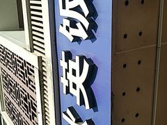 门面-秋英饭团(大庙新村店)
