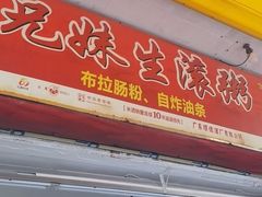-兄妹生滚粥(广昌路店)